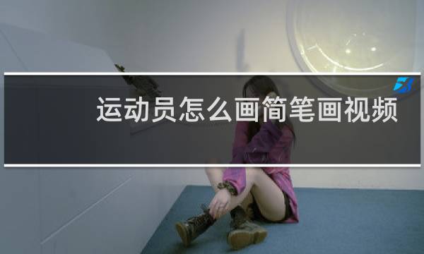 运动员怎么画简笔画视频图片