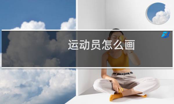 运动员怎么画图片