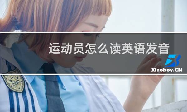 运动员怎么读英语发音图片