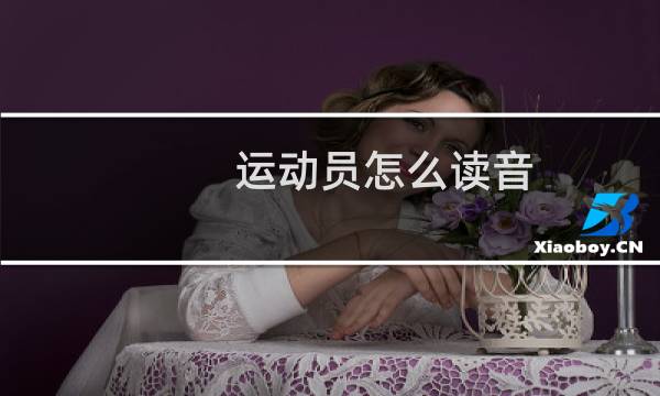 运动员怎么读音图片