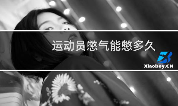 运动员憋气能憋多久图片