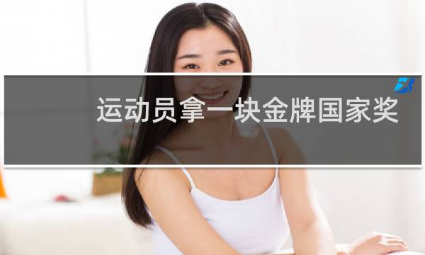 运动员拿一块金牌国家奖励多少图片