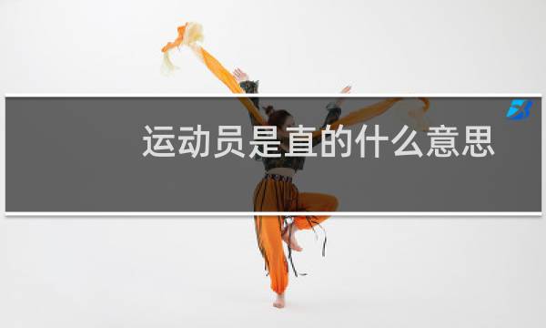运动员是直的什么意思图片