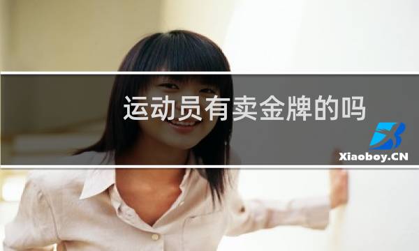 运动员有卖金牌的吗图片