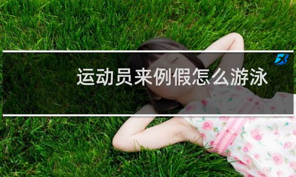 运动员来例假怎么游泳图片