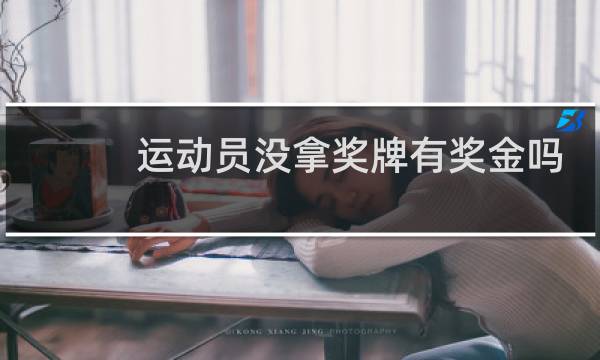 运动员没拿奖牌有奖金吗图片
