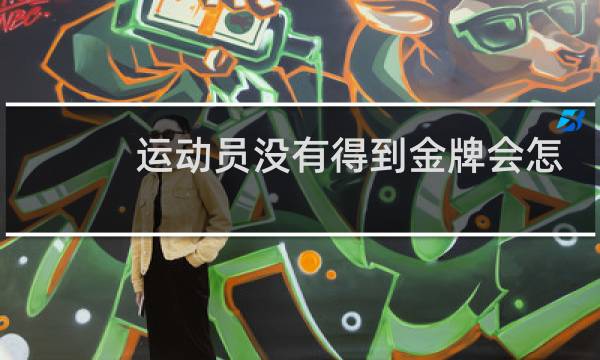 运动员没有得到金牌会怎样图片