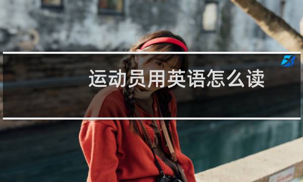 运动员用英语怎么读图片
