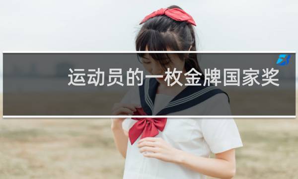 运动员的一枚金牌国家奖励多少钱图片