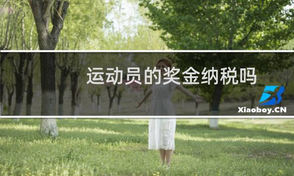 运动员的奖金纳税吗图片