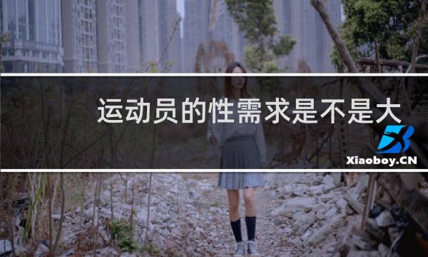 运动员的性需求是不是大图片
