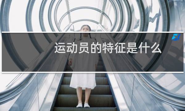运动员的特征是什么图片