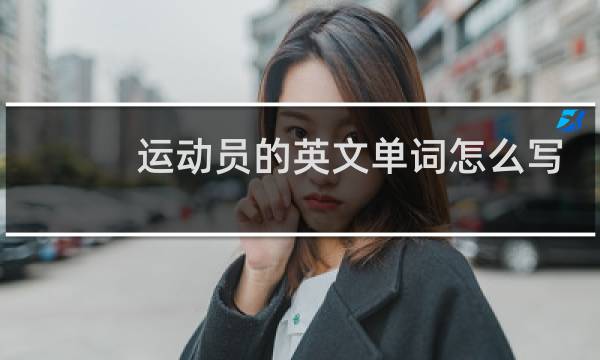 运动员的英文单词怎么写怎么读图片