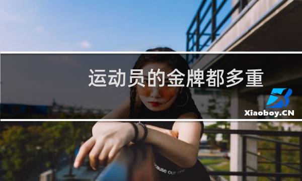 运动员的金牌都多重图片