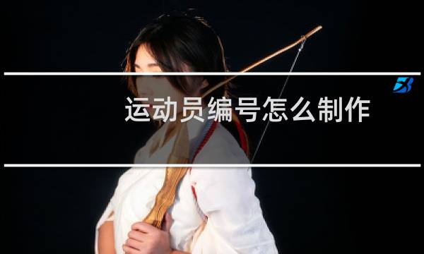 运动员编号怎么制作图片