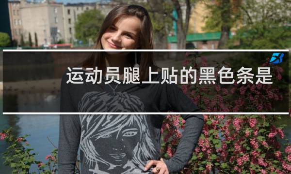 运动员腿上贴的黑色条是什么图片