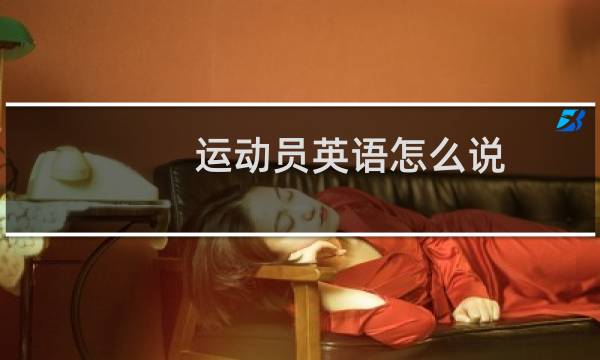 运动员英语怎么说图片