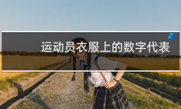 运动员衣服上的数字代表什么图片