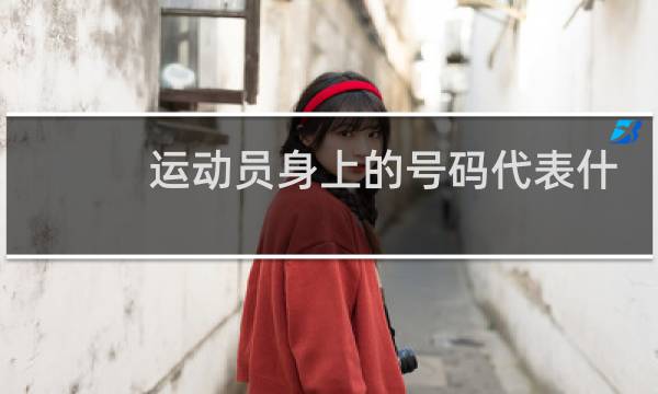 运动员身上的号码代表什么图片