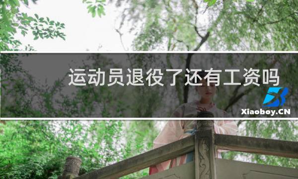 运动员退役了还有工资吗图片