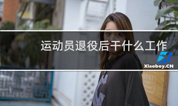 运动员退役后干什么工作图片