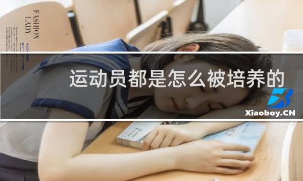 运动员都是怎么被培养的图片