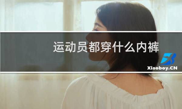 运动员都穿什么内裤图片