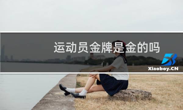 运动员金牌是金的吗图片