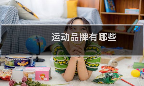 运动品牌有哪些图片