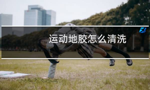 运动地胶怎么清洗图片