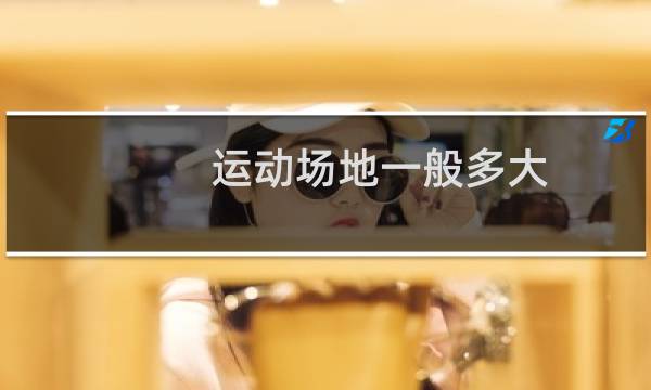 运动场地一般多大图片