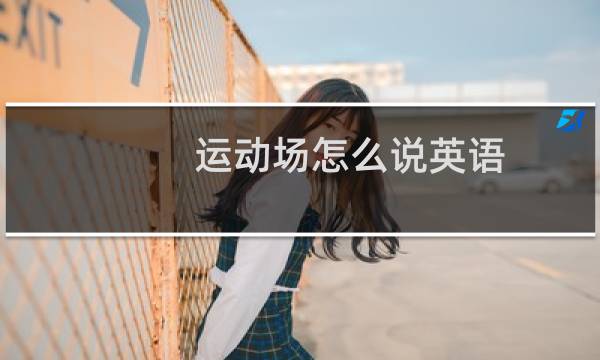 运动场怎么说英语图片