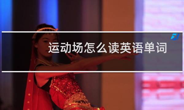 运动场怎么读英语单词图片