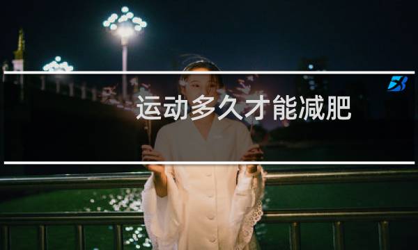 运动多久才能减肥图片