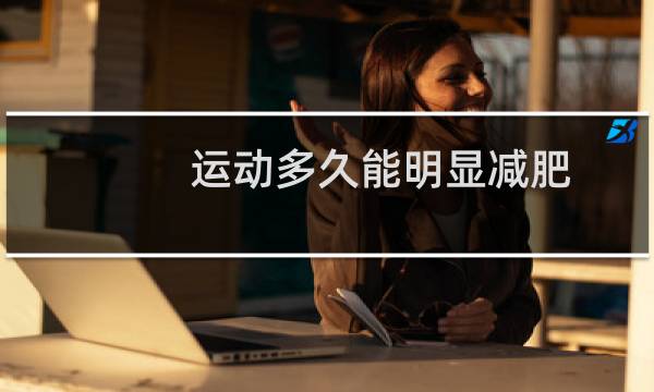 运动多久能明显减肥图片