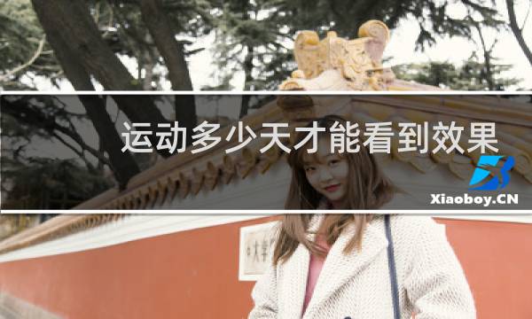 运动多少天才能看到效果图片