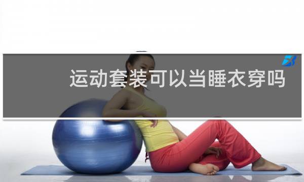 运动套装可以当睡衣穿吗图片