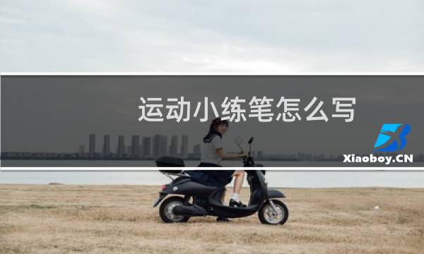 运动小练笔怎么写图片