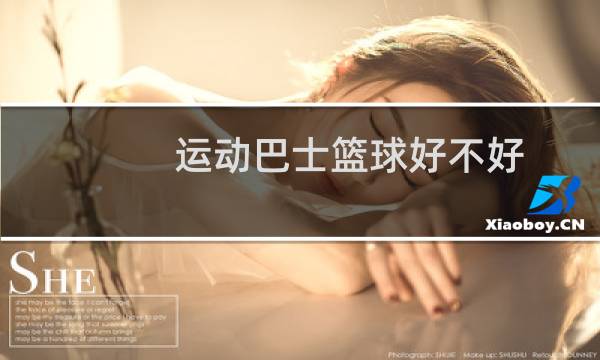 运动巴士篮球好不好图片