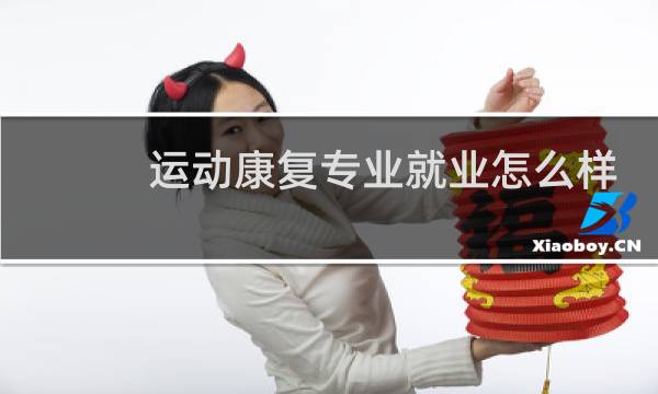 运动康复专业就业怎么样图片