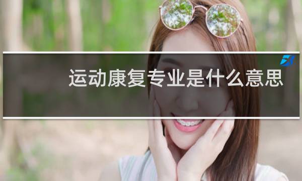 运动康复专业是什么意思图片
