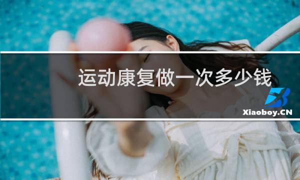 运动康复做一次多少钱图片