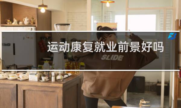 运动康复就业前景好吗图片
