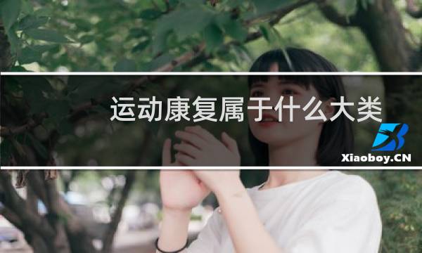 运动康复属于什么大类图片