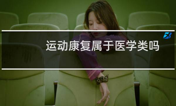 运动康复属于医学类吗图片