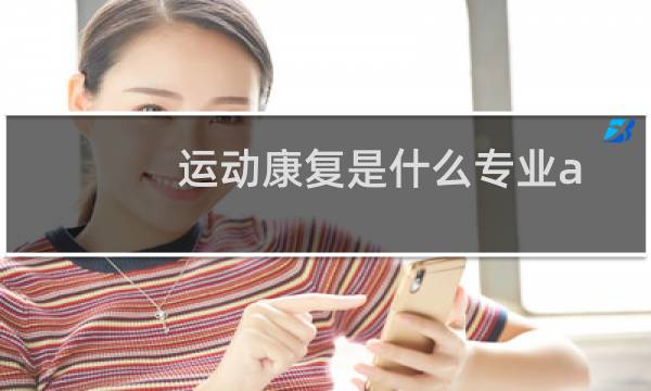 运动康复是什么专业a图片