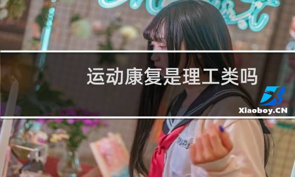 运动康复是理工类吗图片