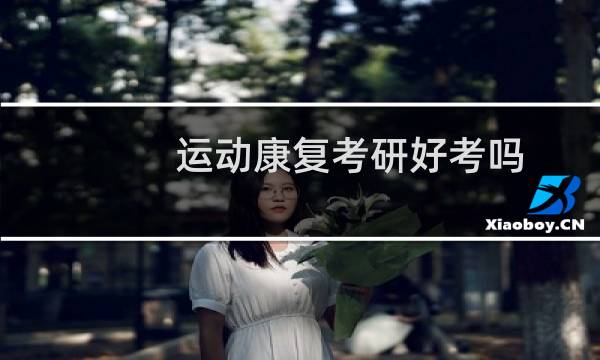 运动康复考研好考吗图片