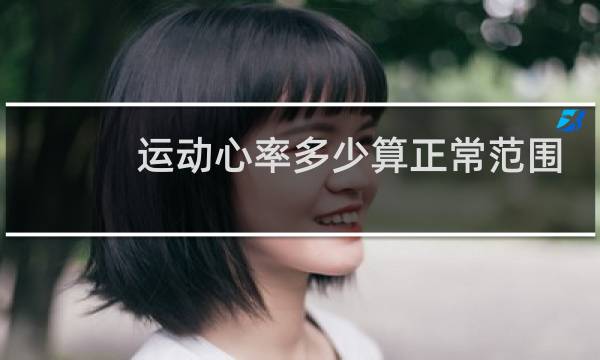 运动心率多少算正常范围图片