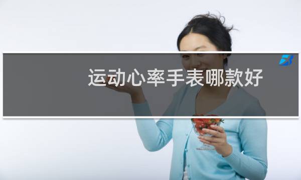 运动心率手表哪款好图片